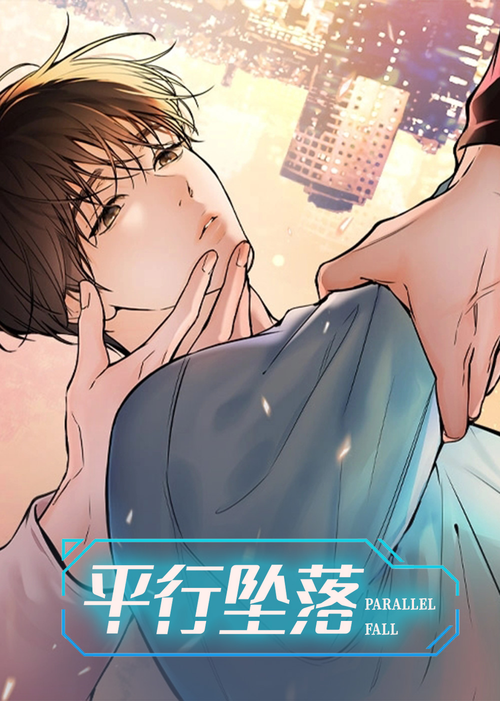 水平落下/平行坠落