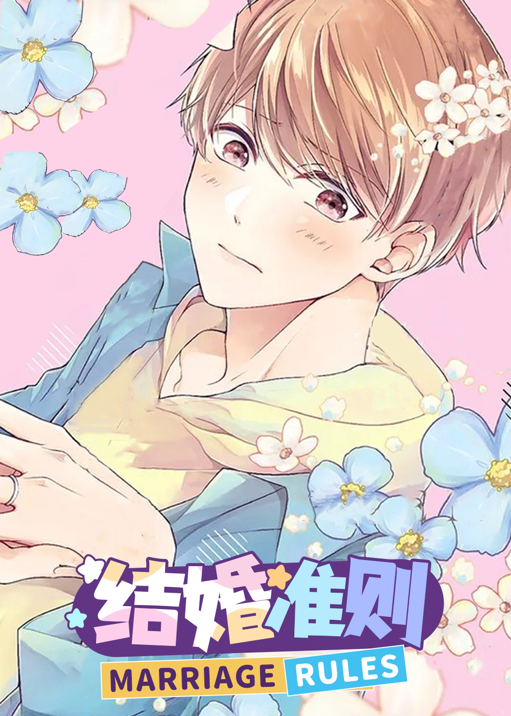 结婚规则