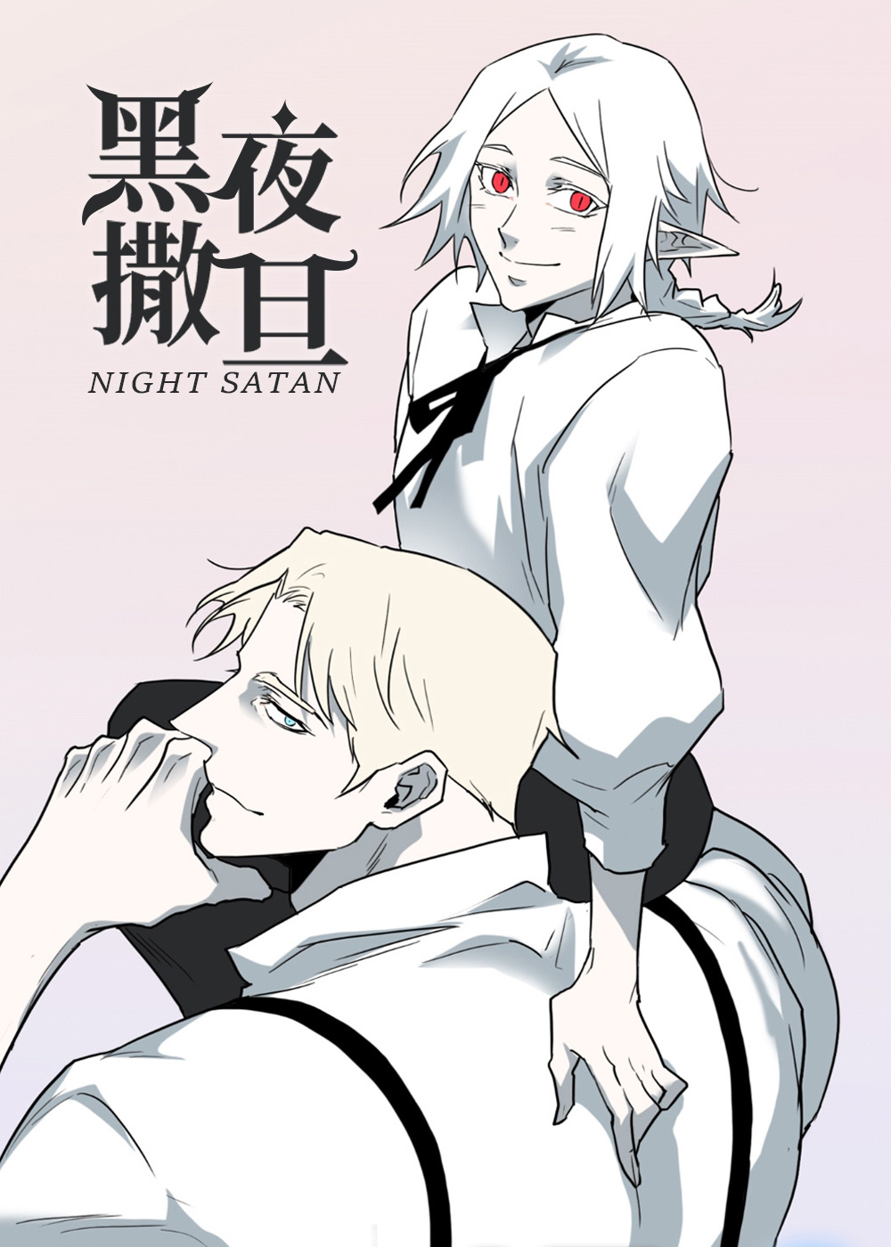 黑夜撒旦