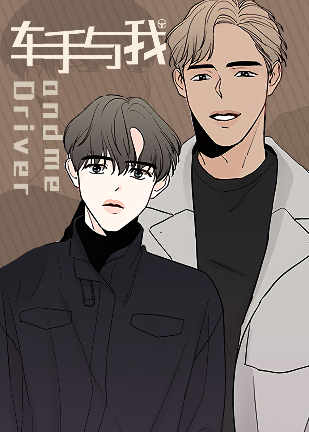 车手与我