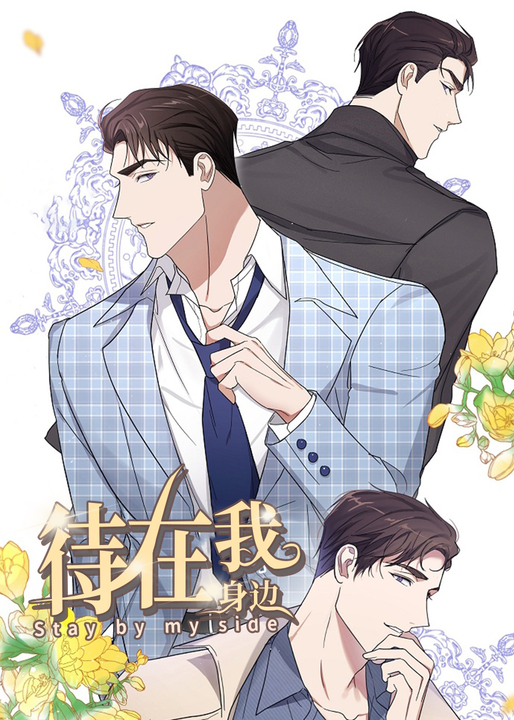 待在我身边