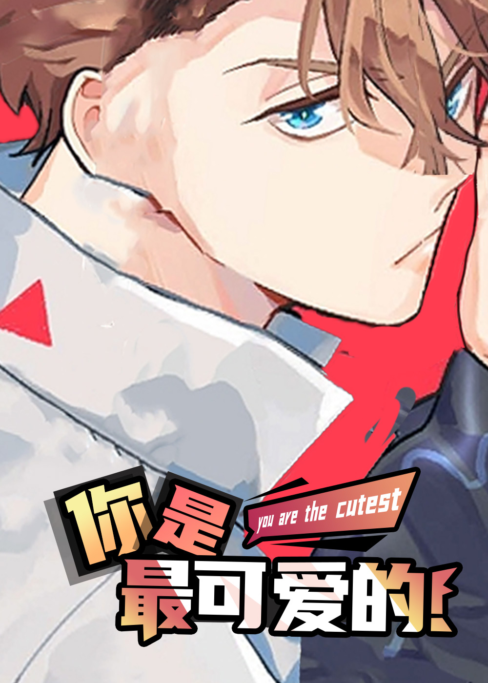 你是最可爱的