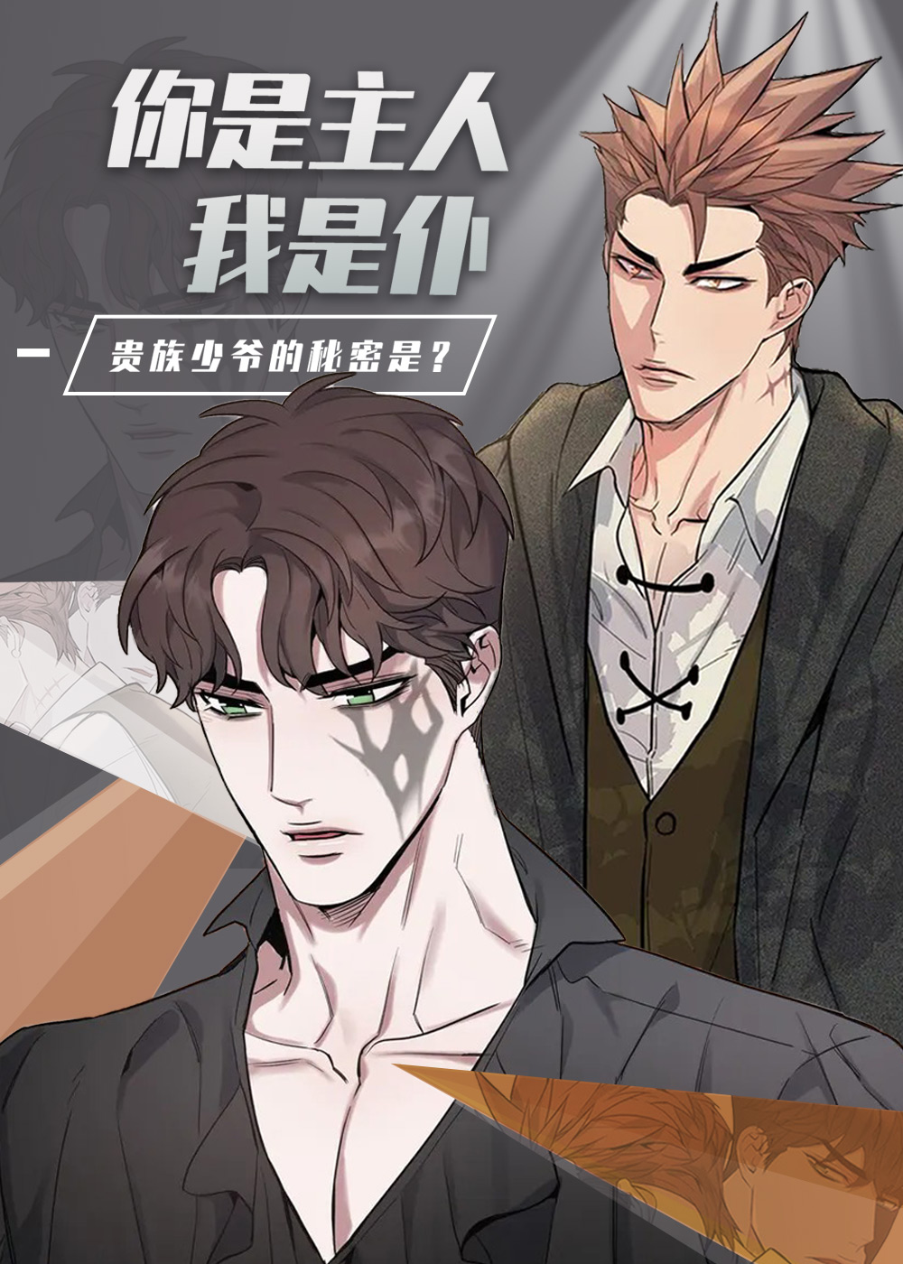 你是主人我是仆