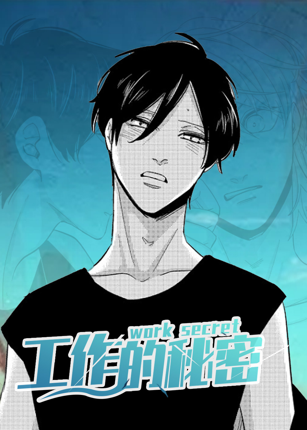 工作的秘密