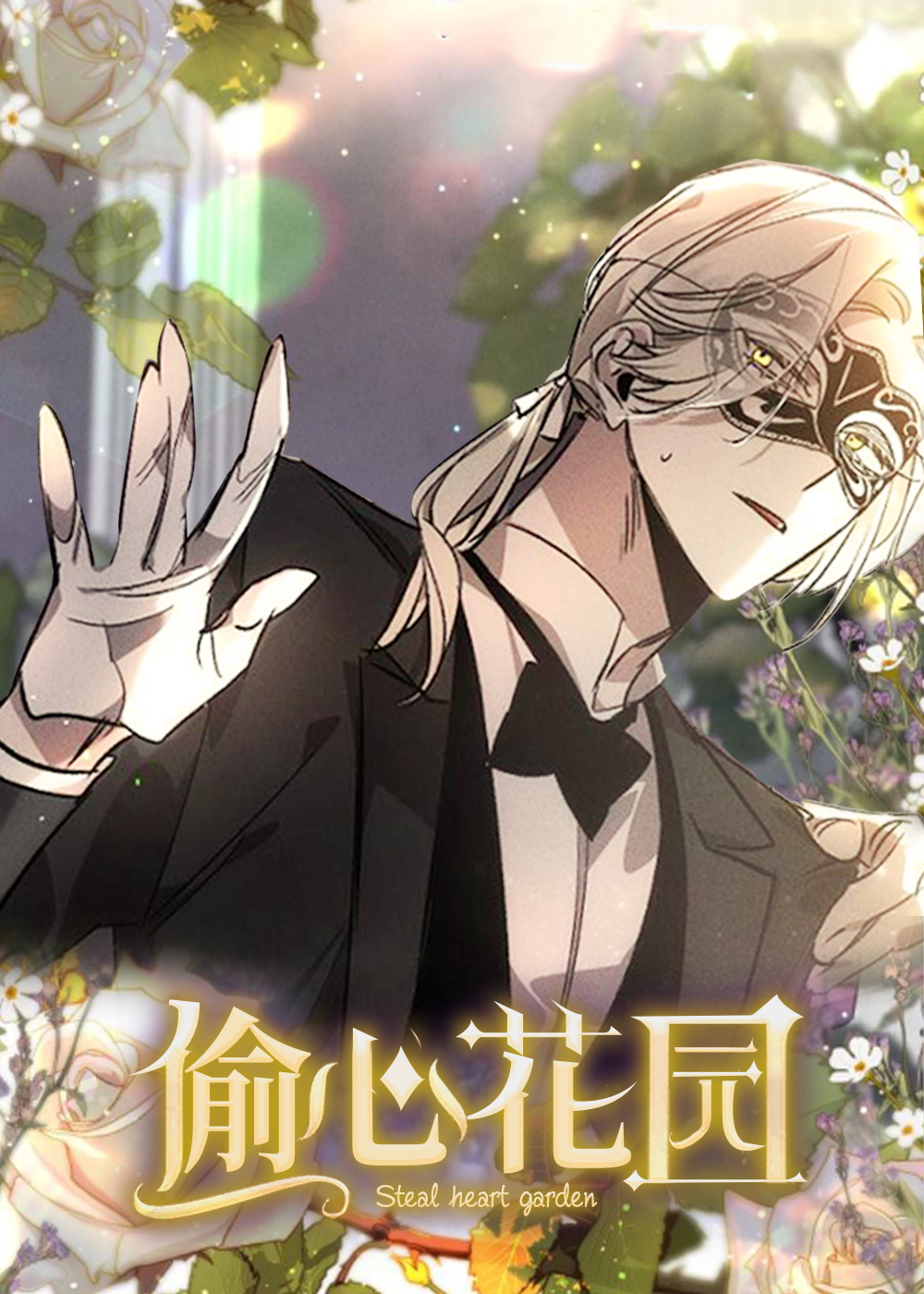 偷心花园