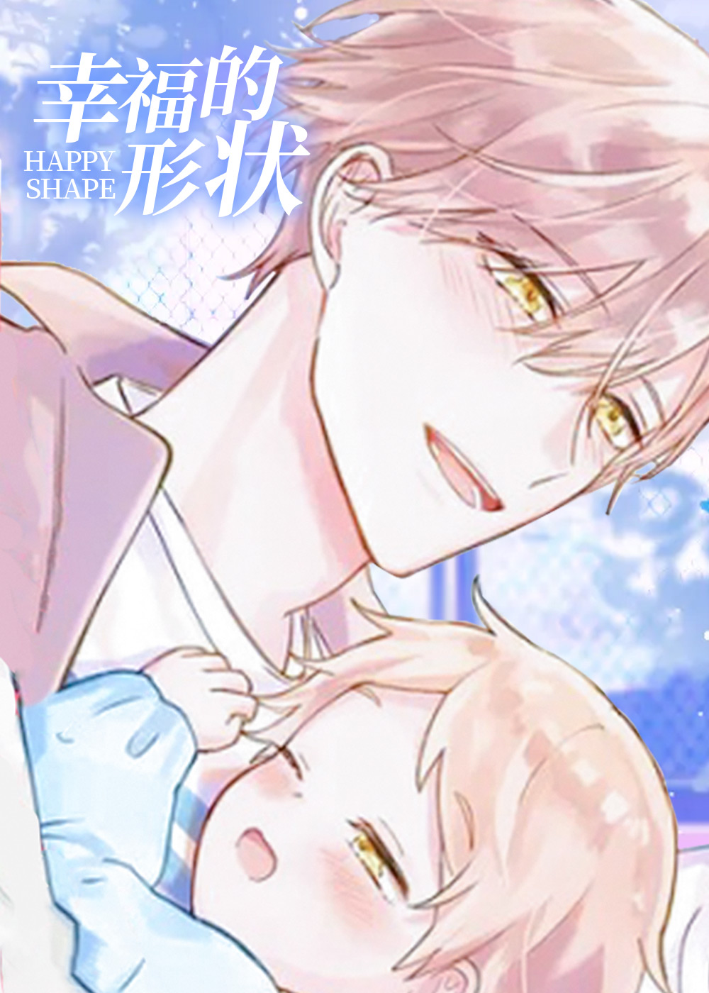 幸福的形状