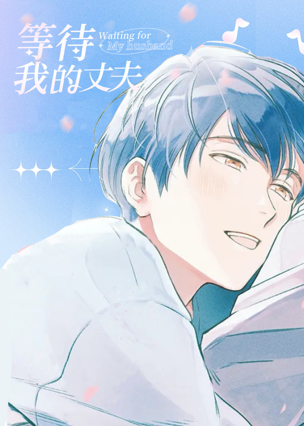 等待我的丈夫