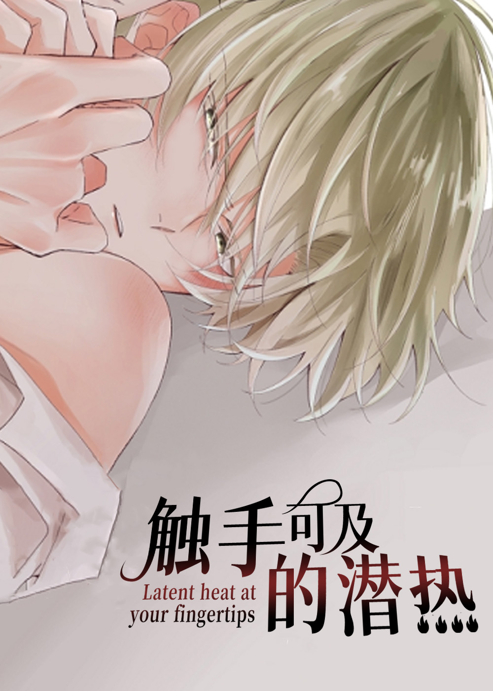 触手可及的潜热