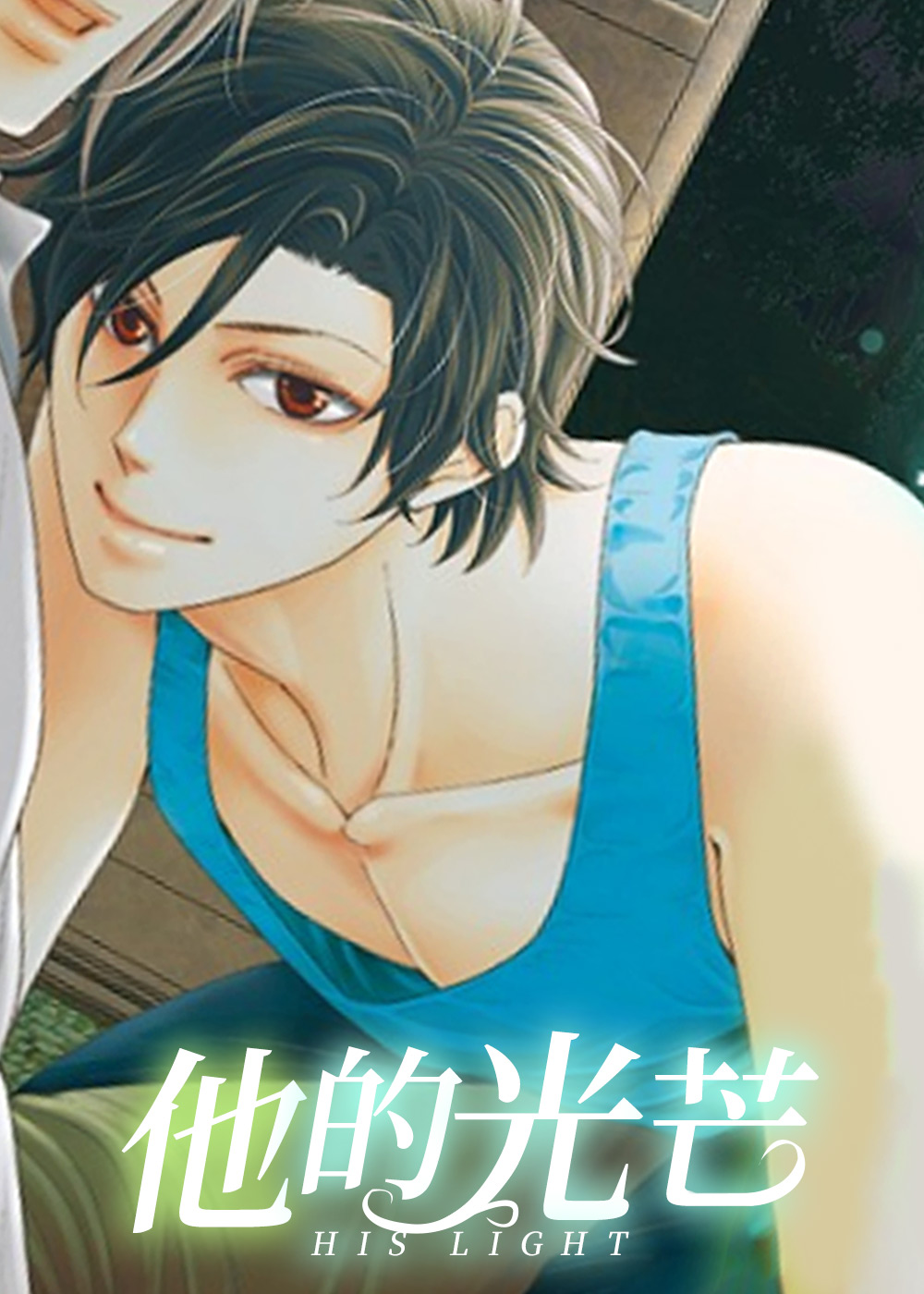 他的光芒