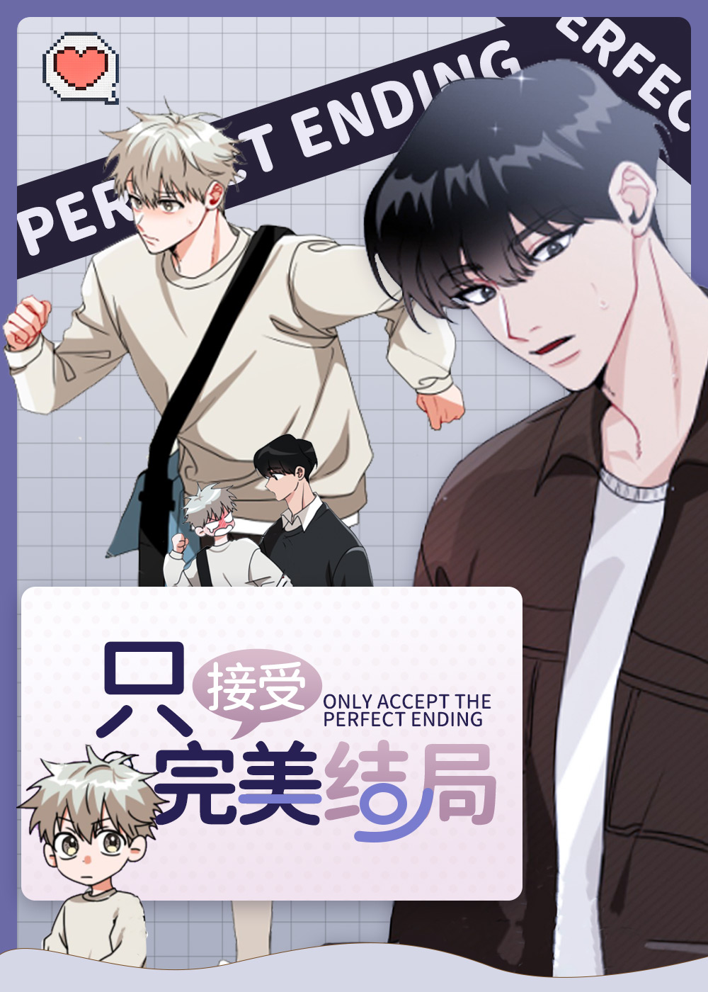 只接受完美结局
