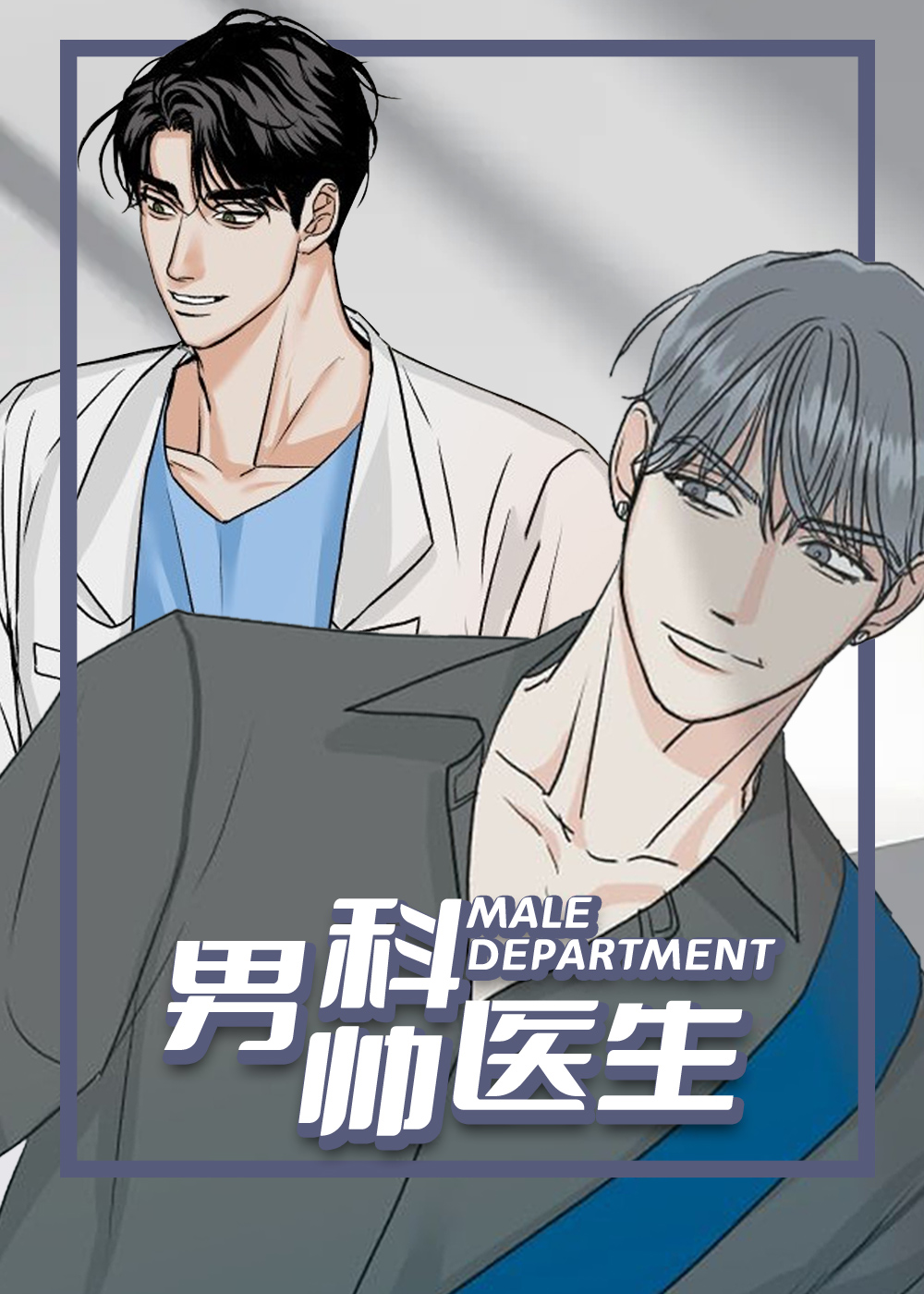 男科帅医生