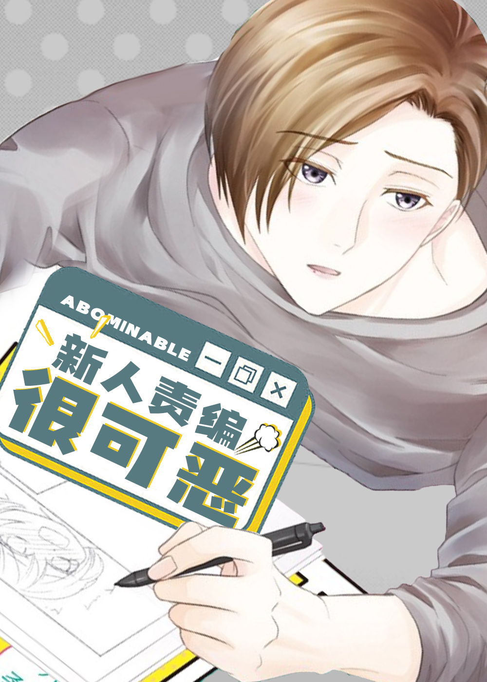 新人责编很可恶