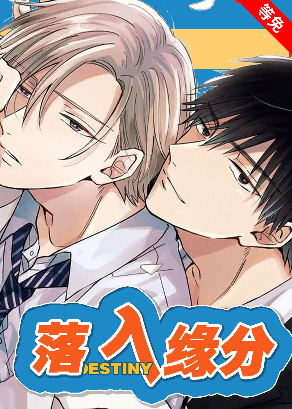 落入缘分