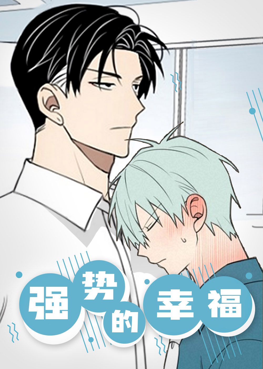 强势的幸福