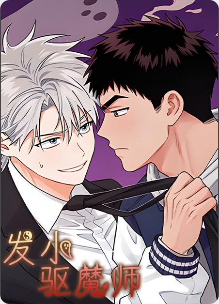 发小驱魔师