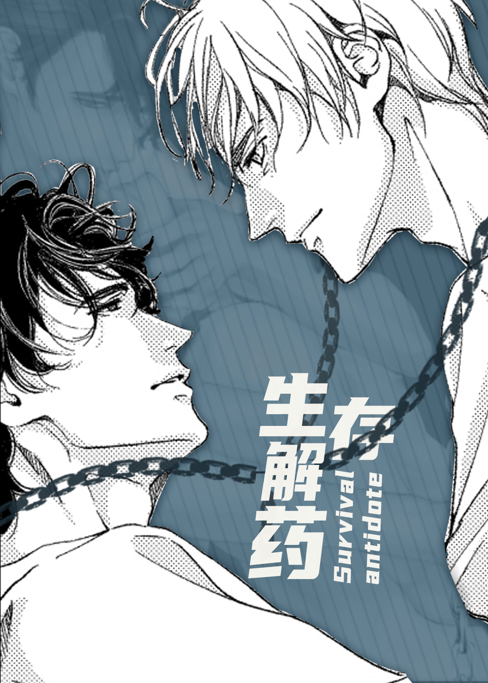 生存解药