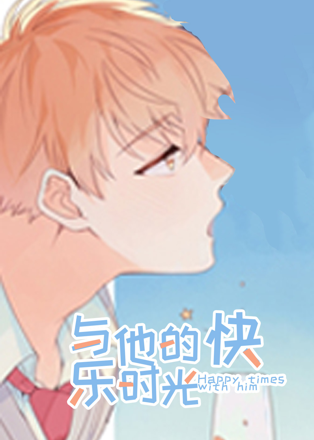 与他的快乐时光