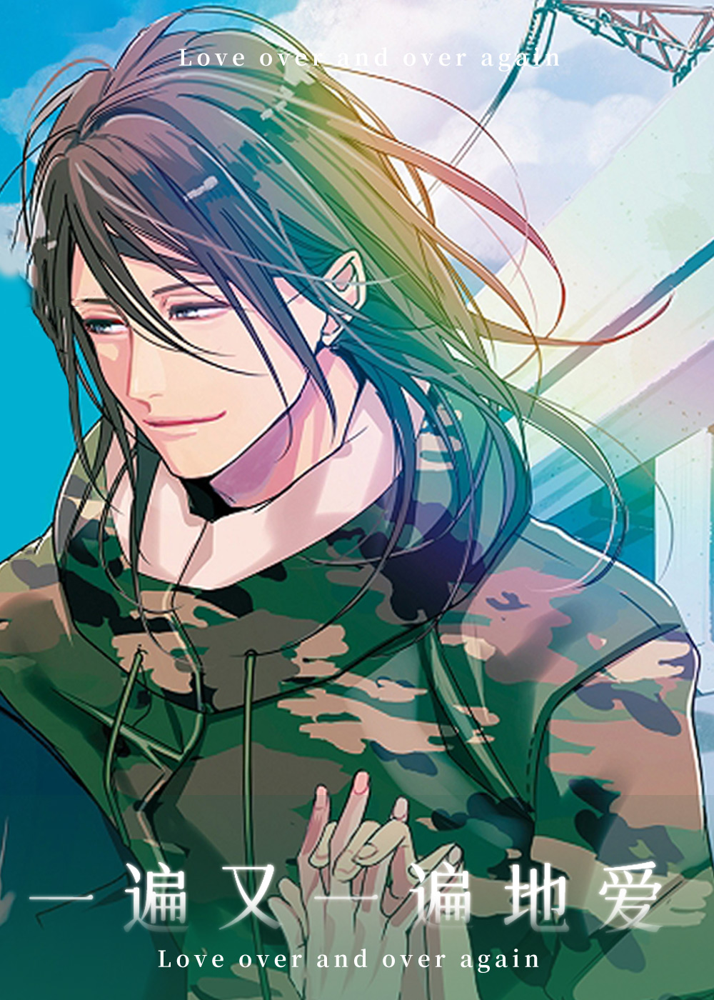 一遍又一遍地爱