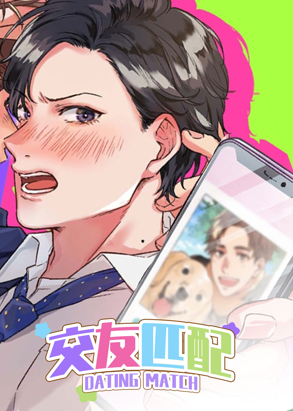 交友匹配