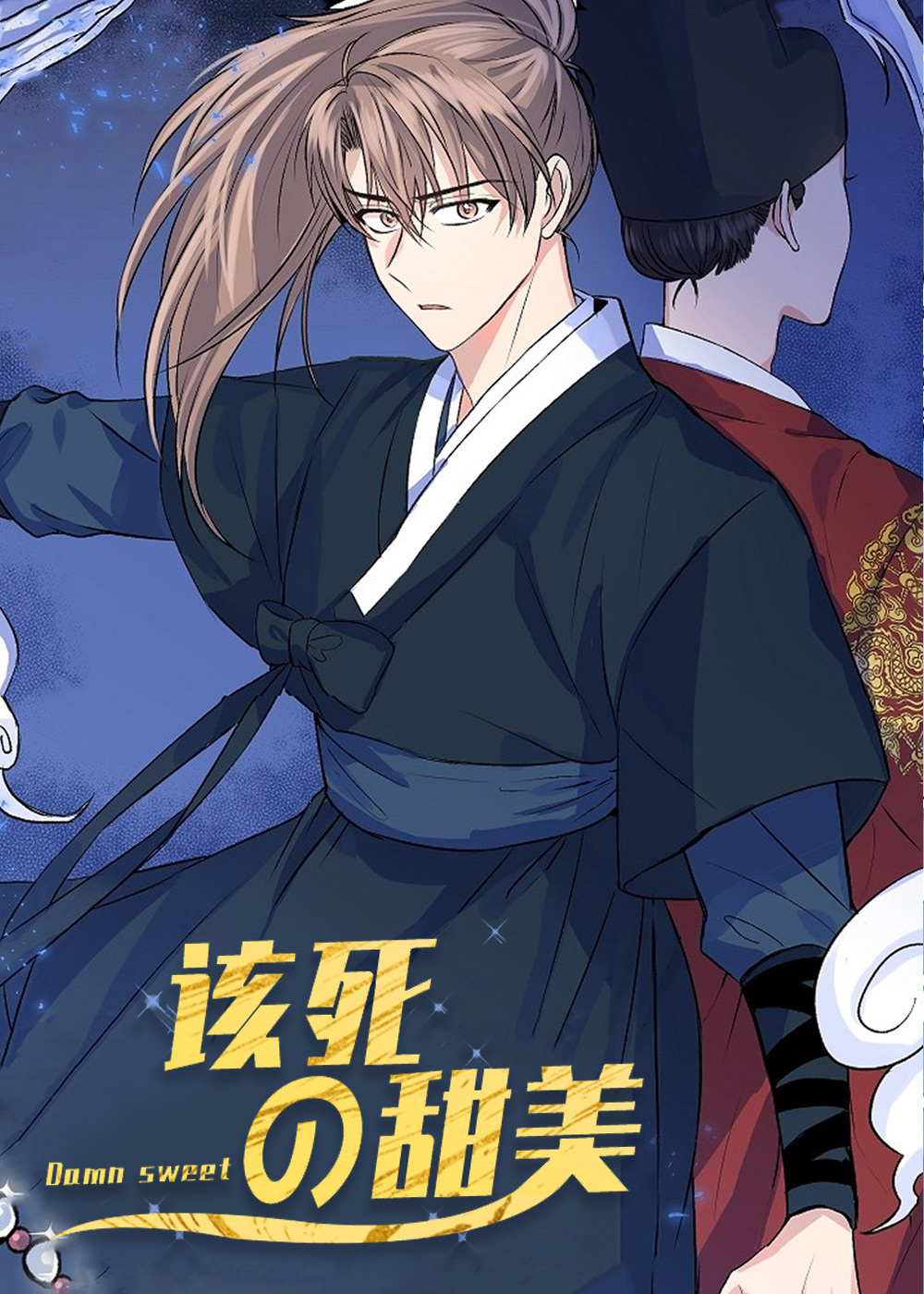 该死的甜美