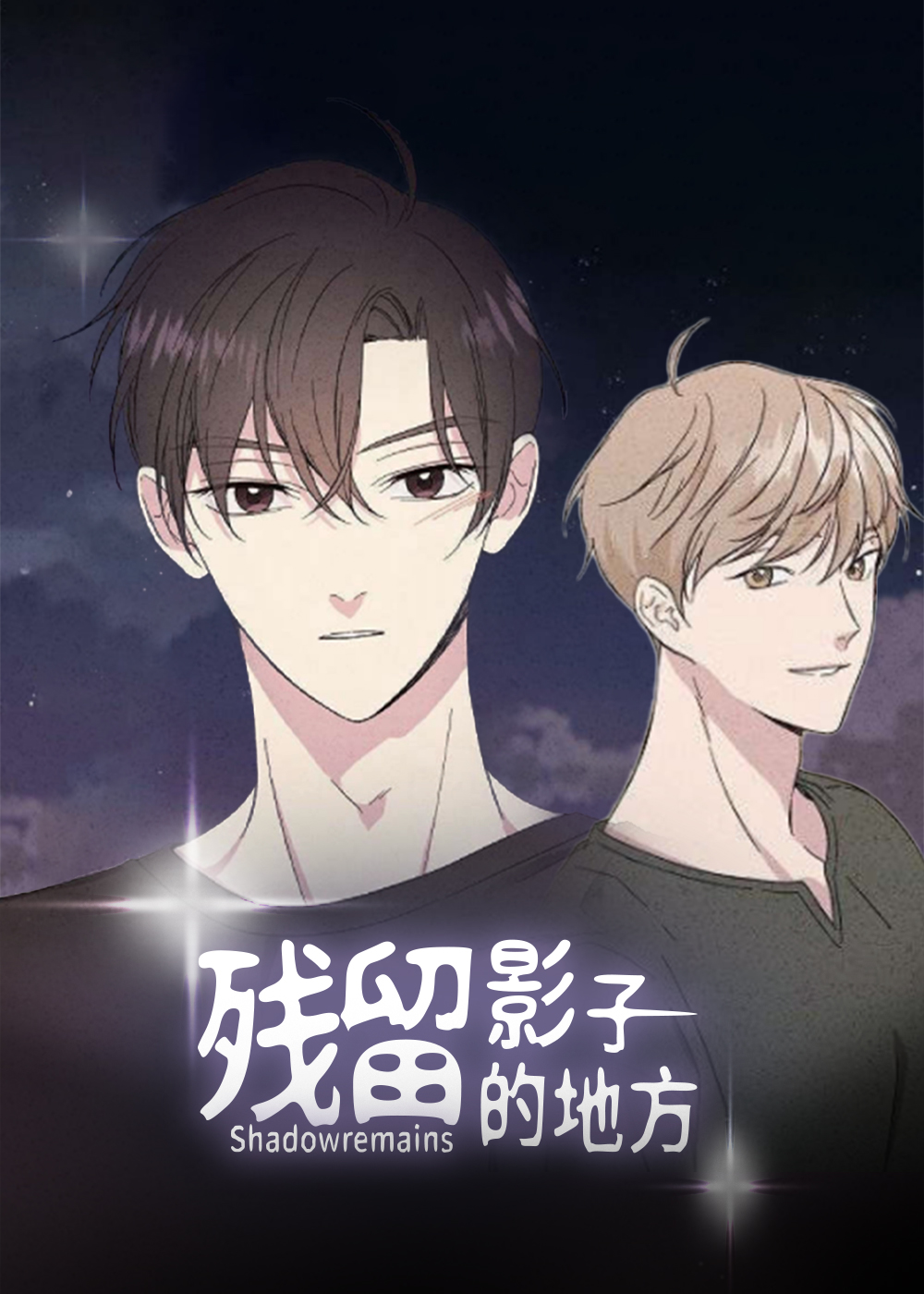 残留影子的地方