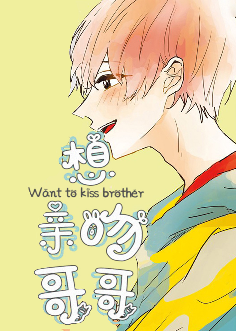 想亲吻哥哥