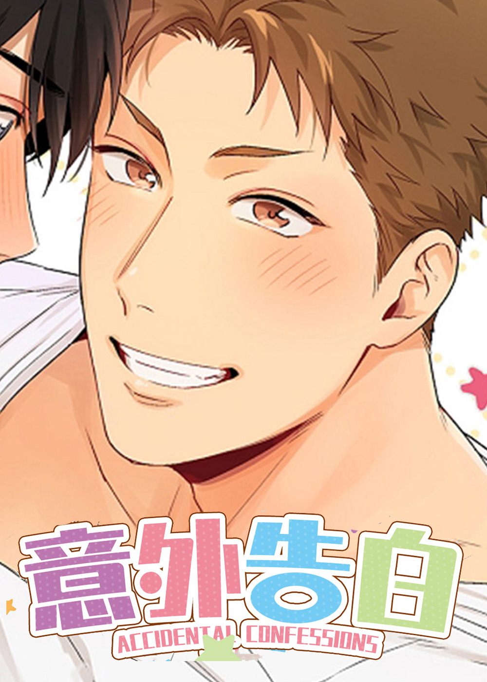 意外告白
