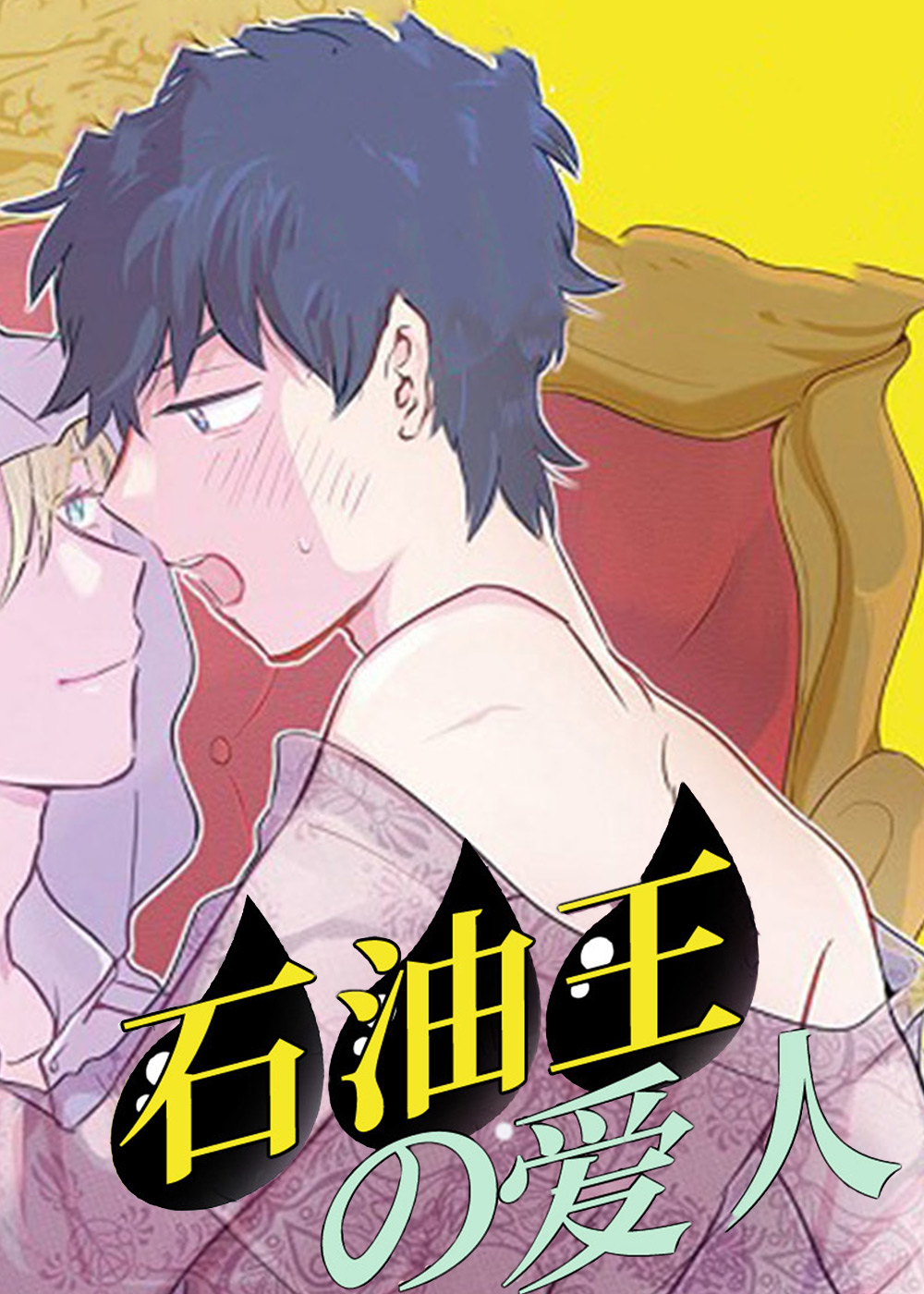 石油王的爱人