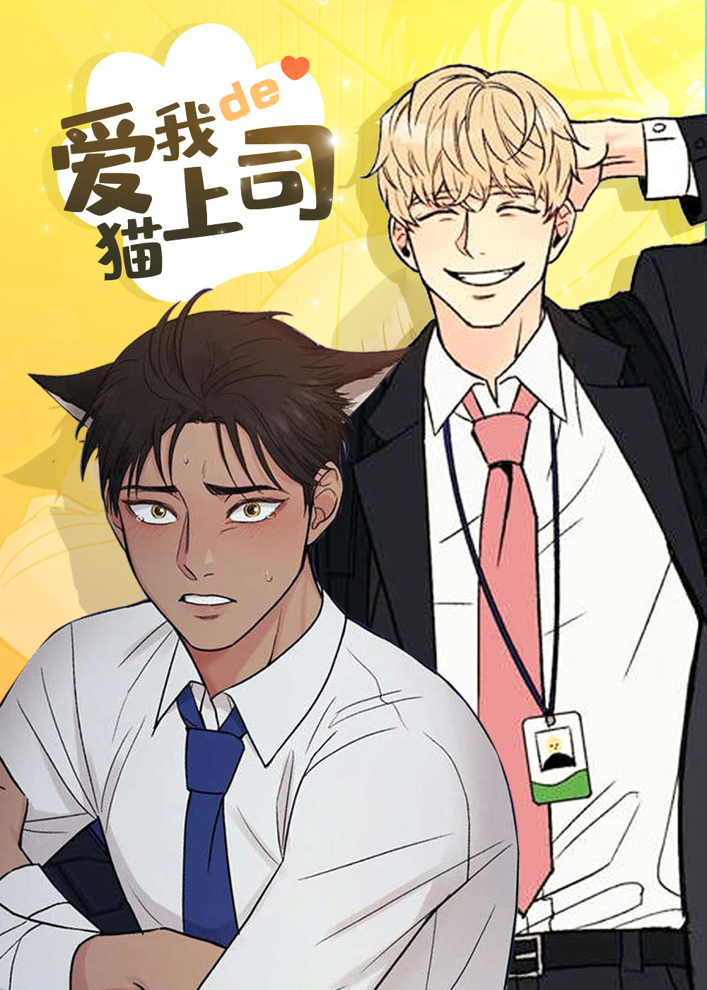 爱我的猫上司