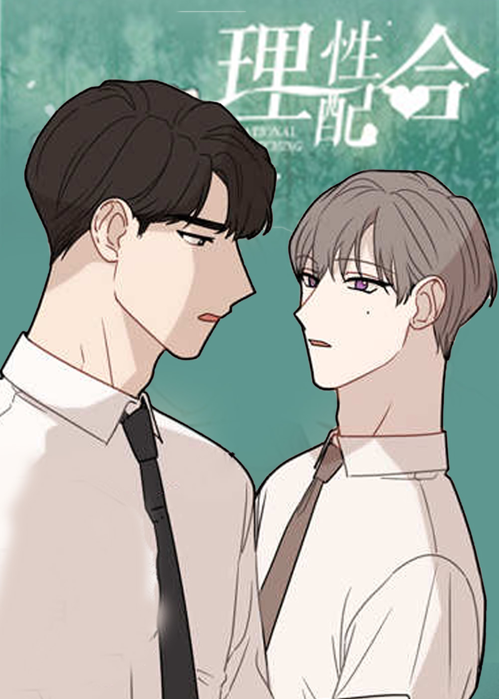 理性配合
